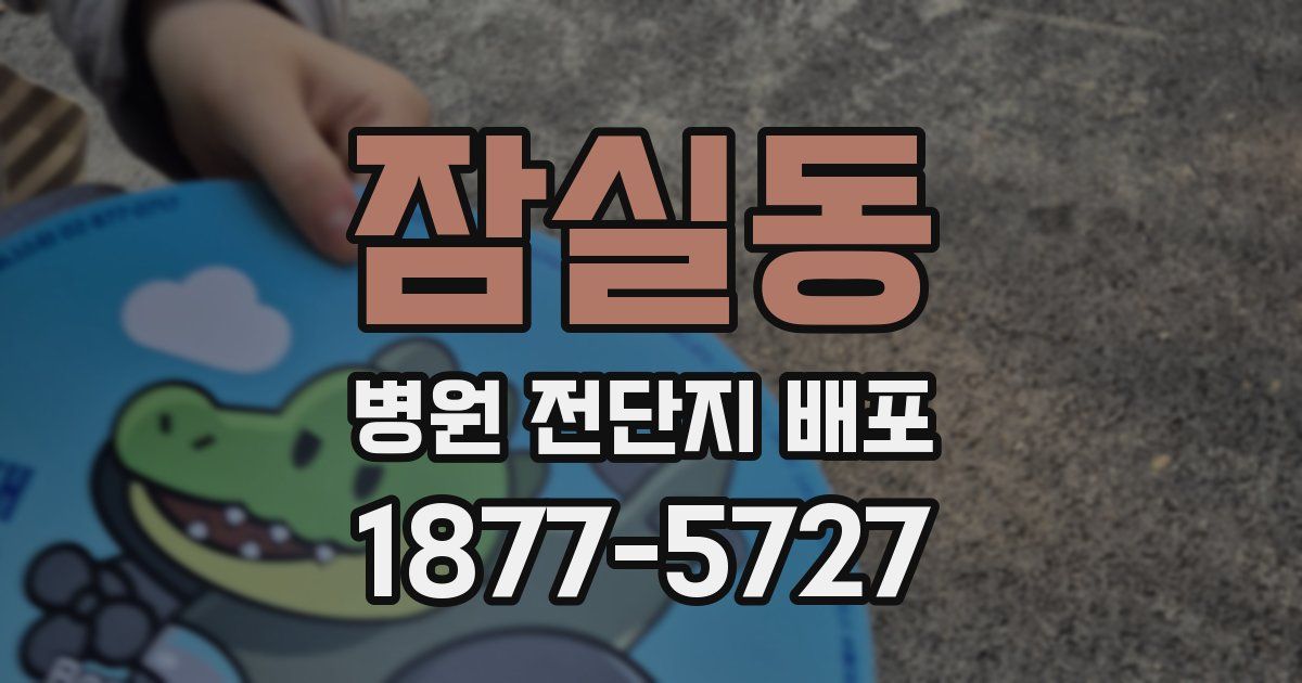 잠실동 병원 전단지 배포