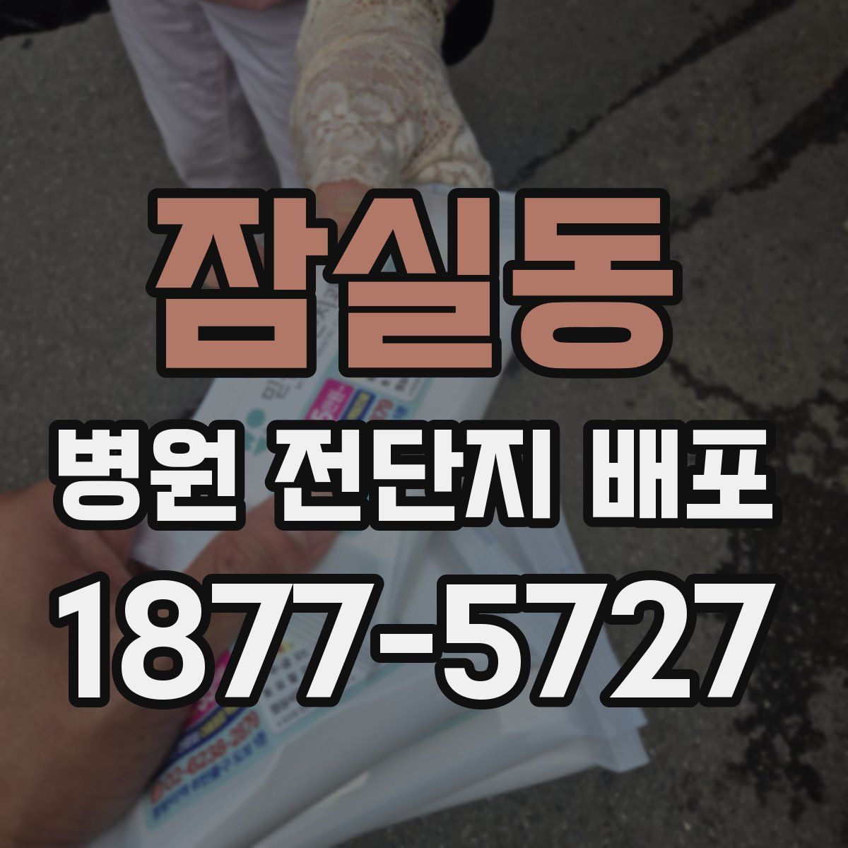 잠실동 병원 전단지 배포
