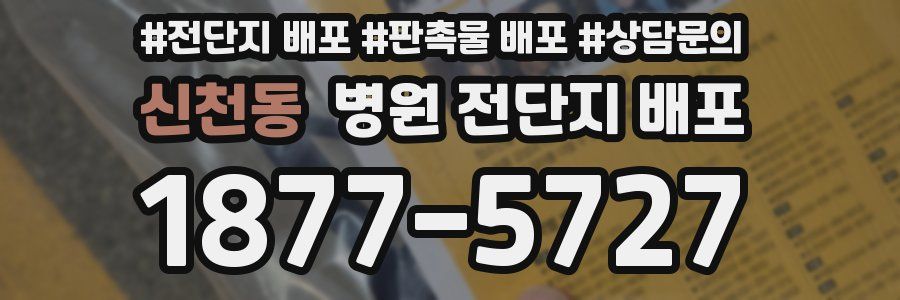 신천동 병원 전단지 배포