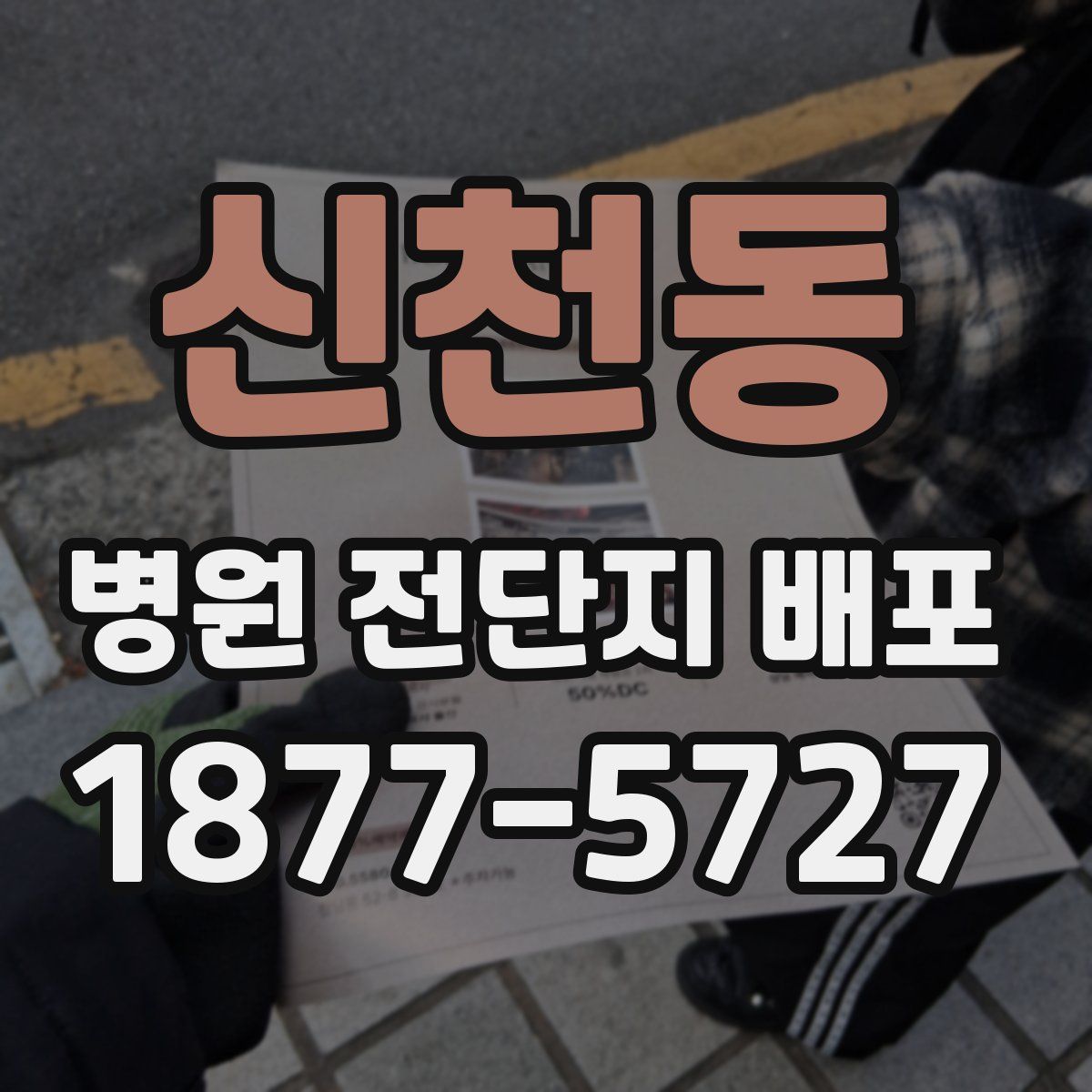 신천동 병원 전단지 배포