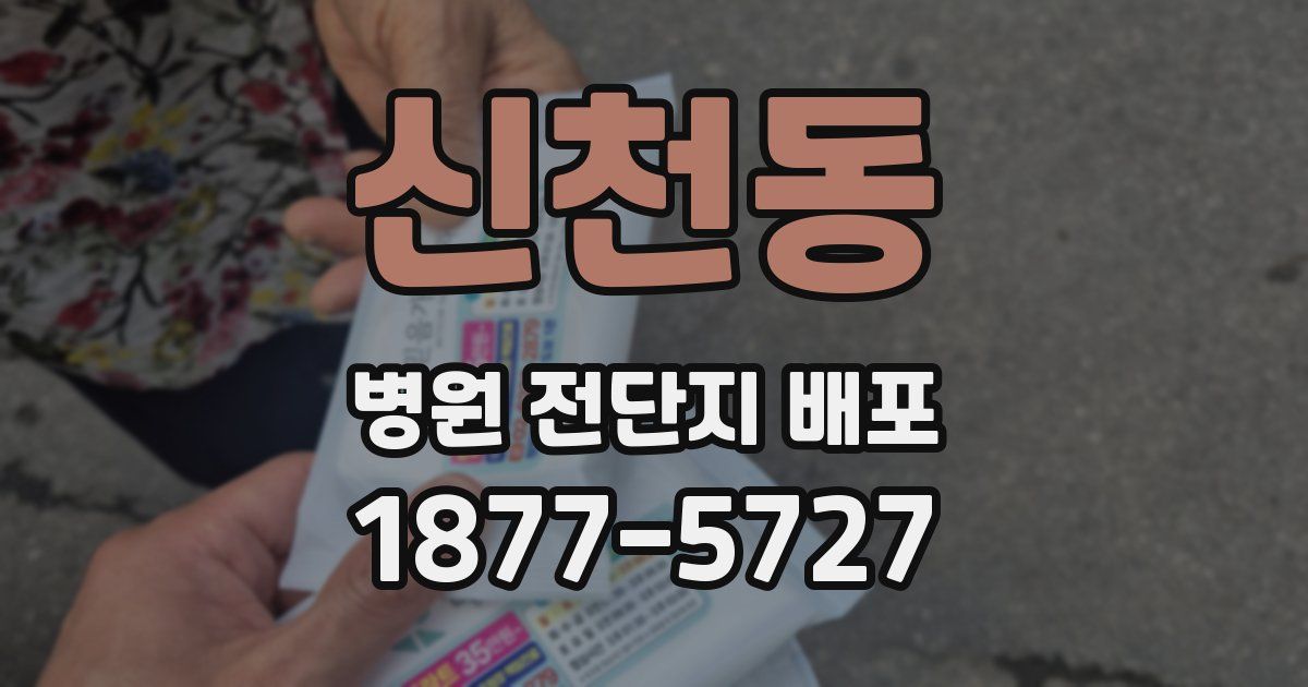 신천동 병원 전단지 배포