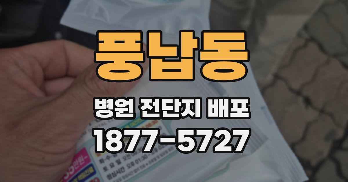 풍납동 병원 전단지 배포