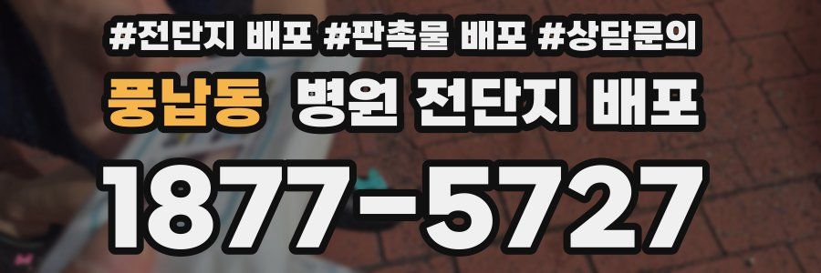 풍납동 병원 전단지 배포