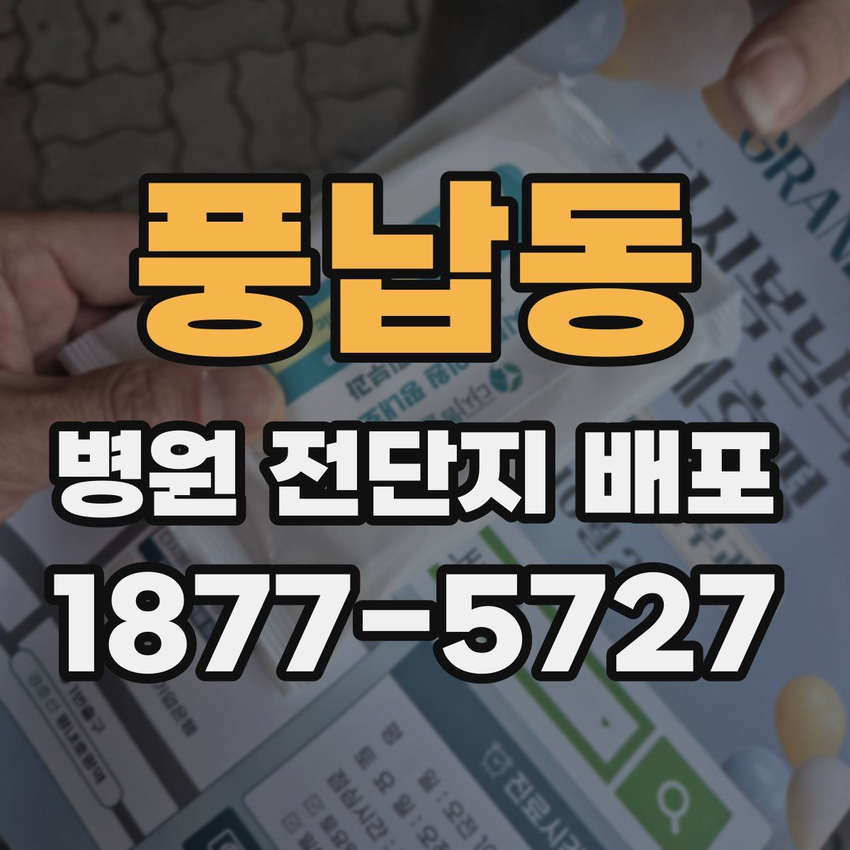 풍납동 병원 전단지 배포