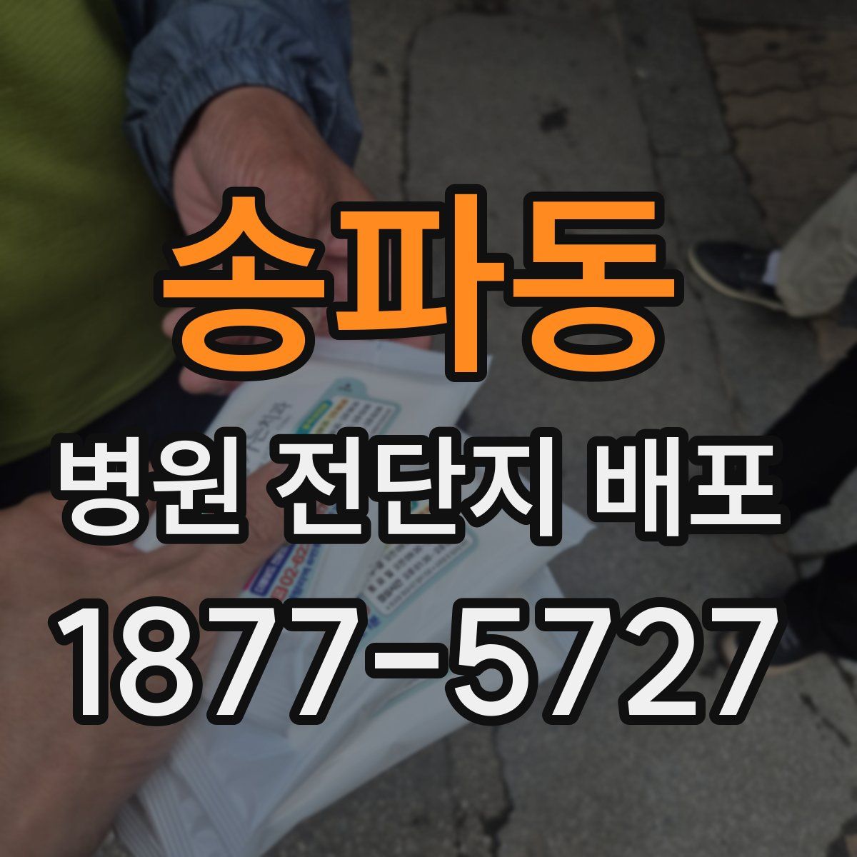 송파동 병원 전단지 배포