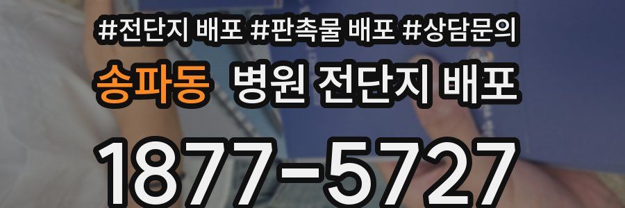 송파동 병원 전단지 배포