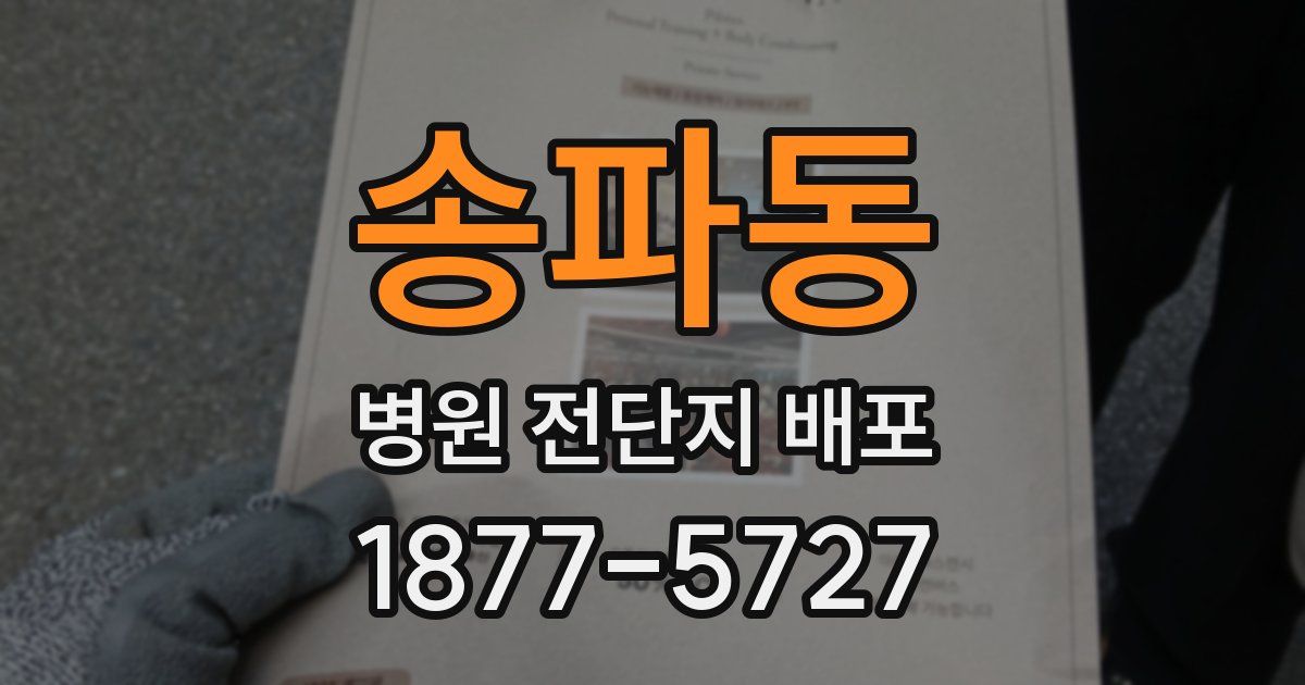 송파동 병원 전단지 배포