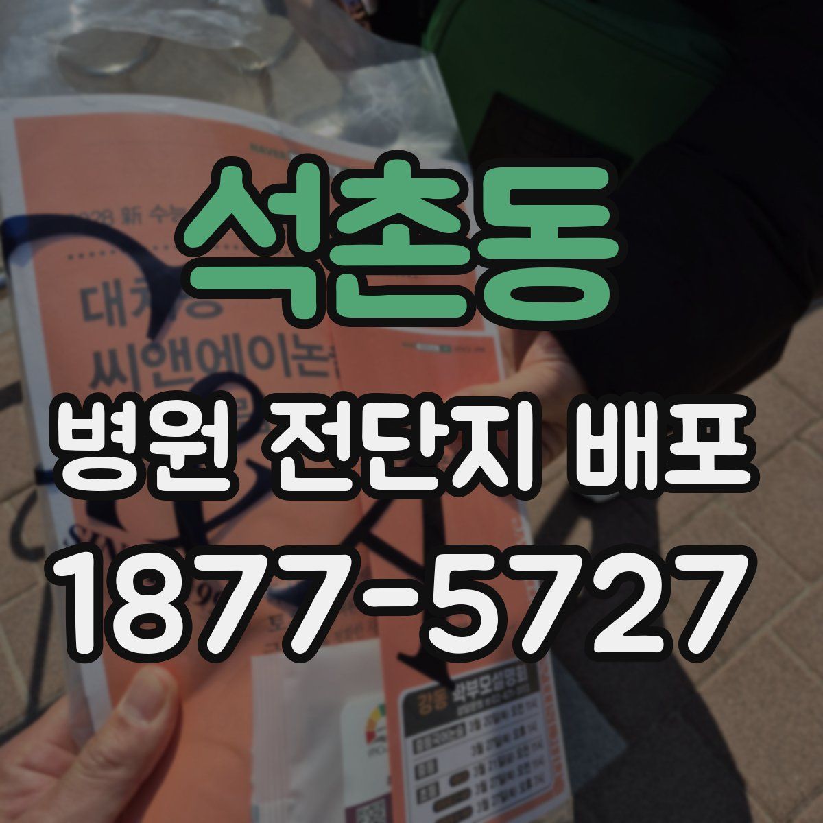 석촌동 병원 전단지 배포