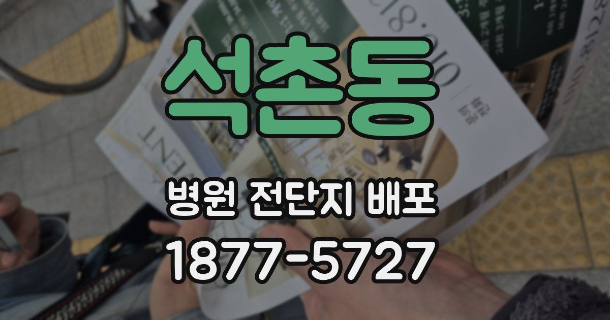 석촌동 병원 전단지 배포