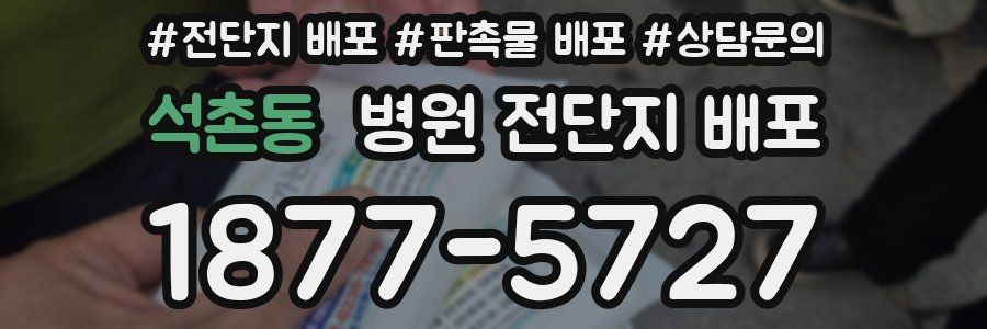 석촌동 병원 전단지 배포