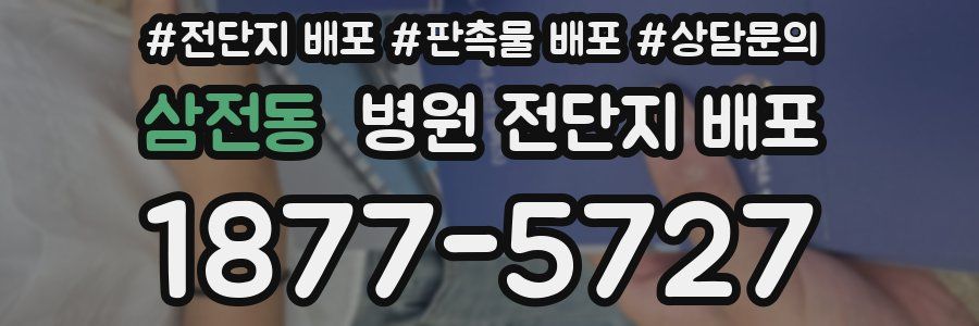 삼전동 병원 전단지 배포