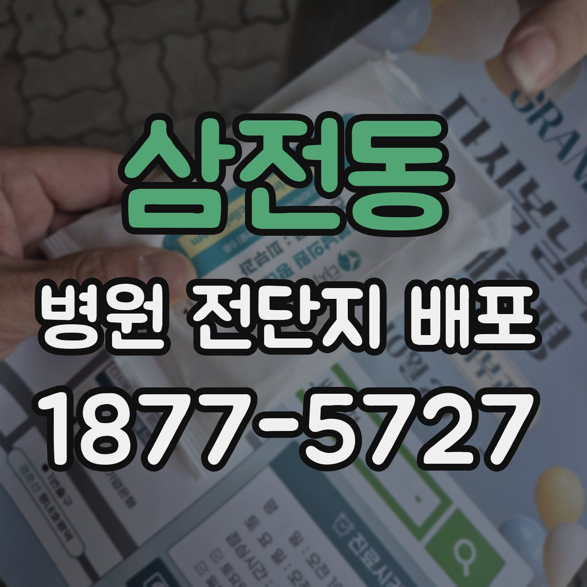 삼전동 병원 전단지 배포