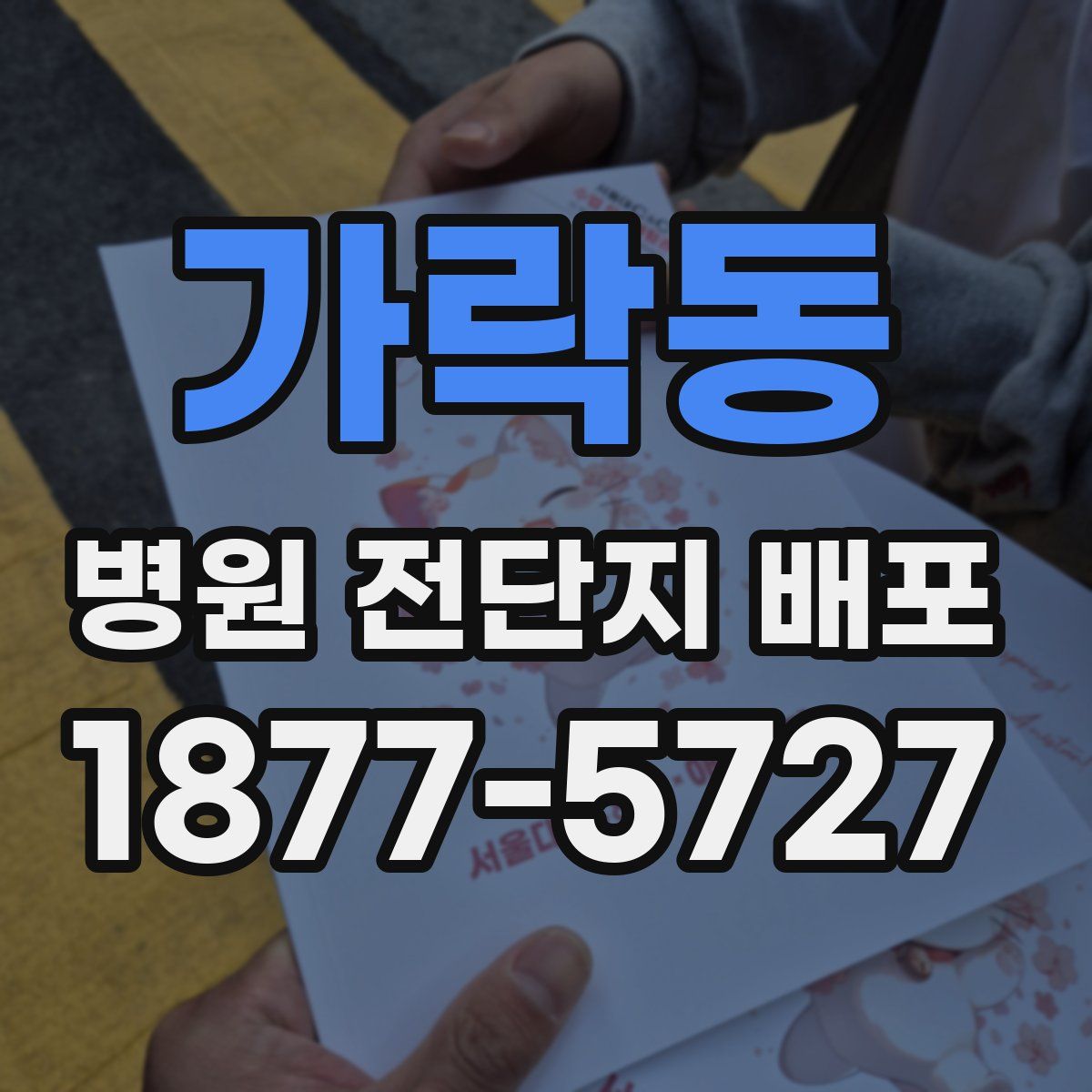 가락동 병원 전단지 배포