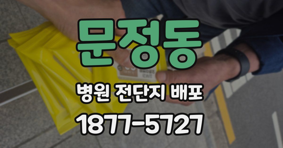 문정동 병원 전단지 배포