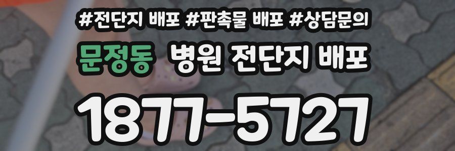 문정동 병원 전단지 배포