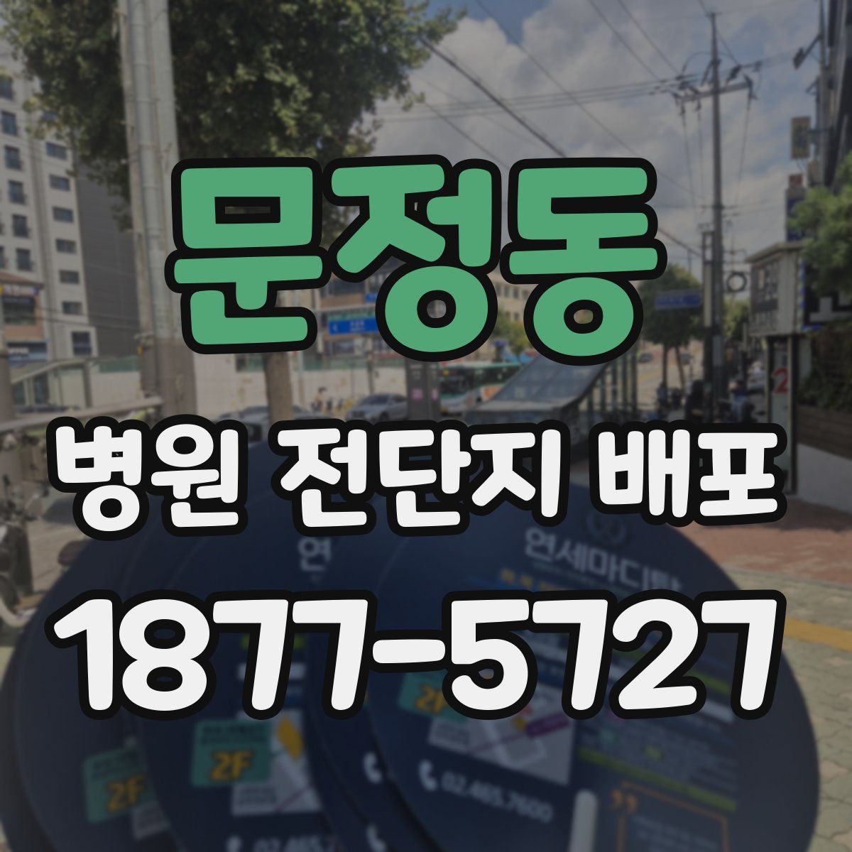 문정동 병원 전단지 배포