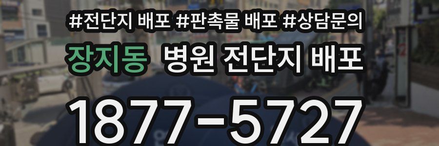 장지동 병원 전단지 배포
