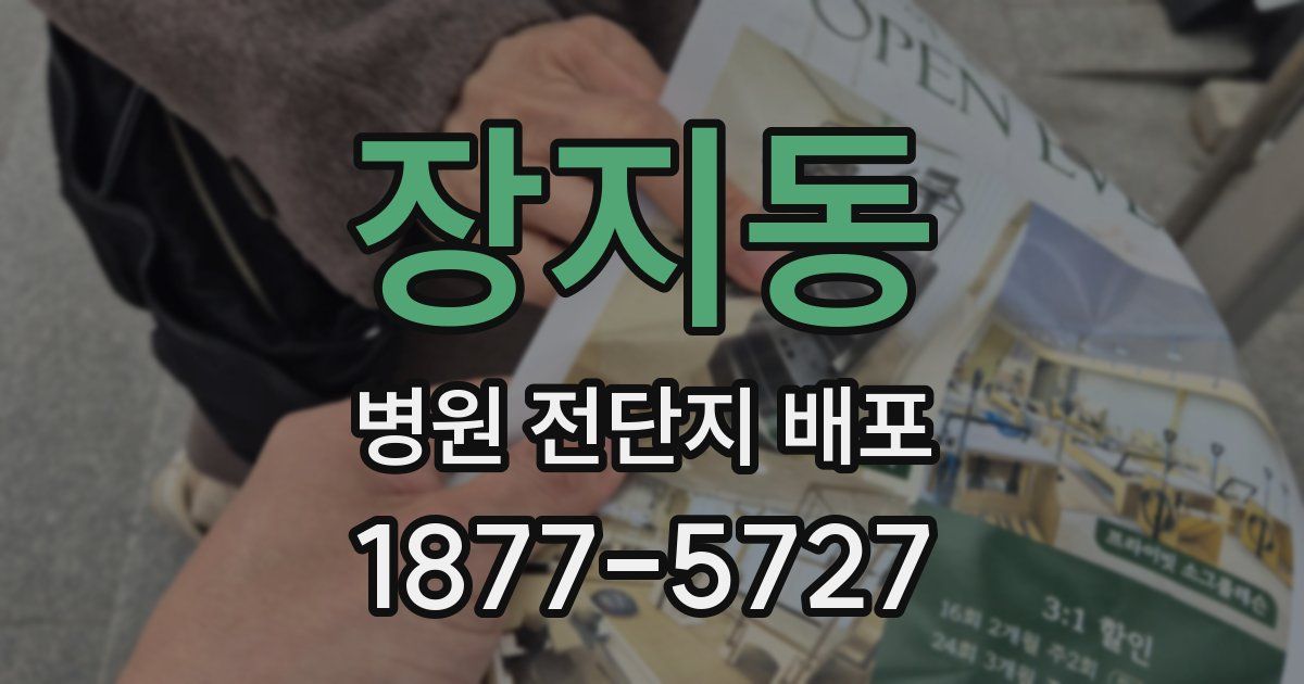 장지동 병원 전단지 배포