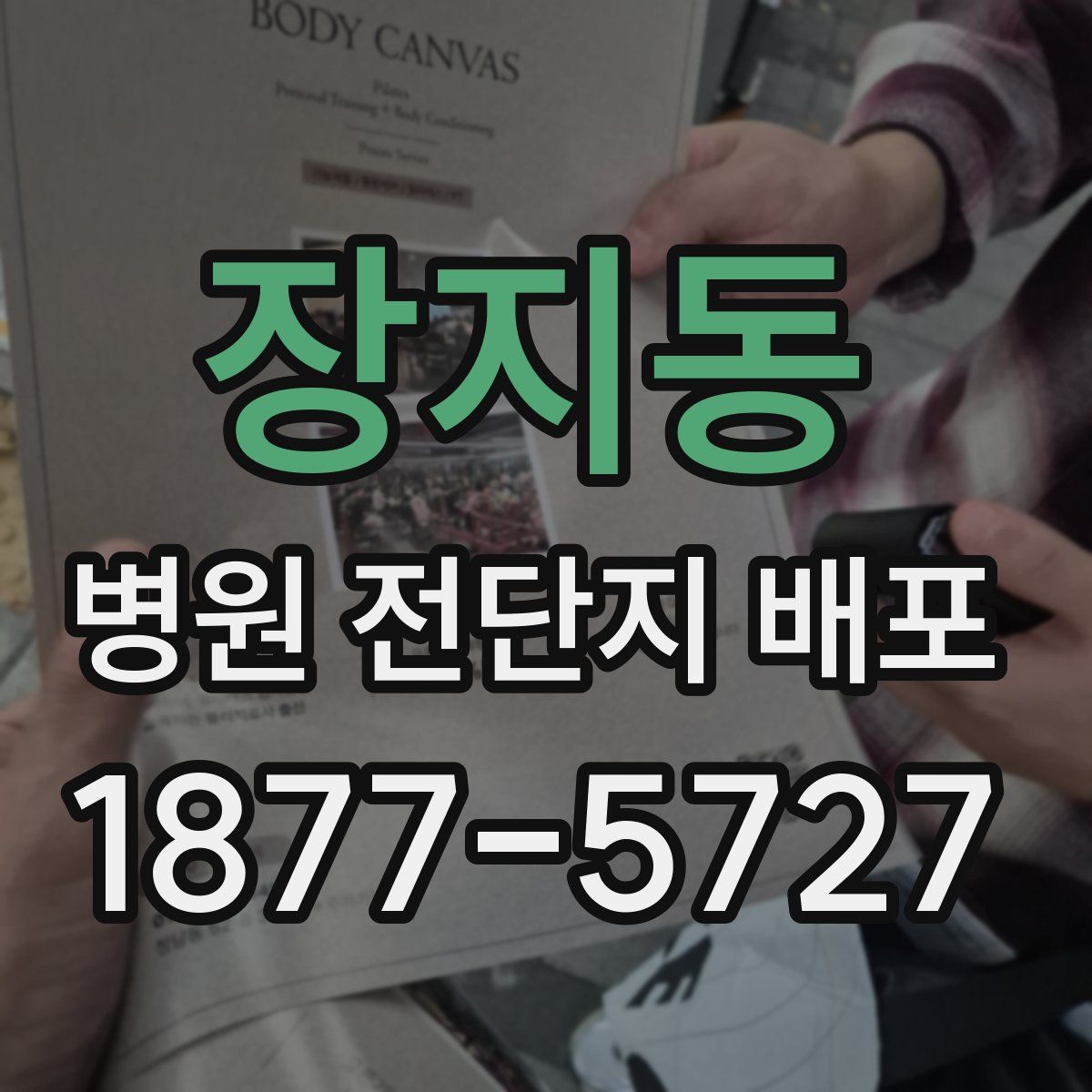 장지동 병원 전단지 배포