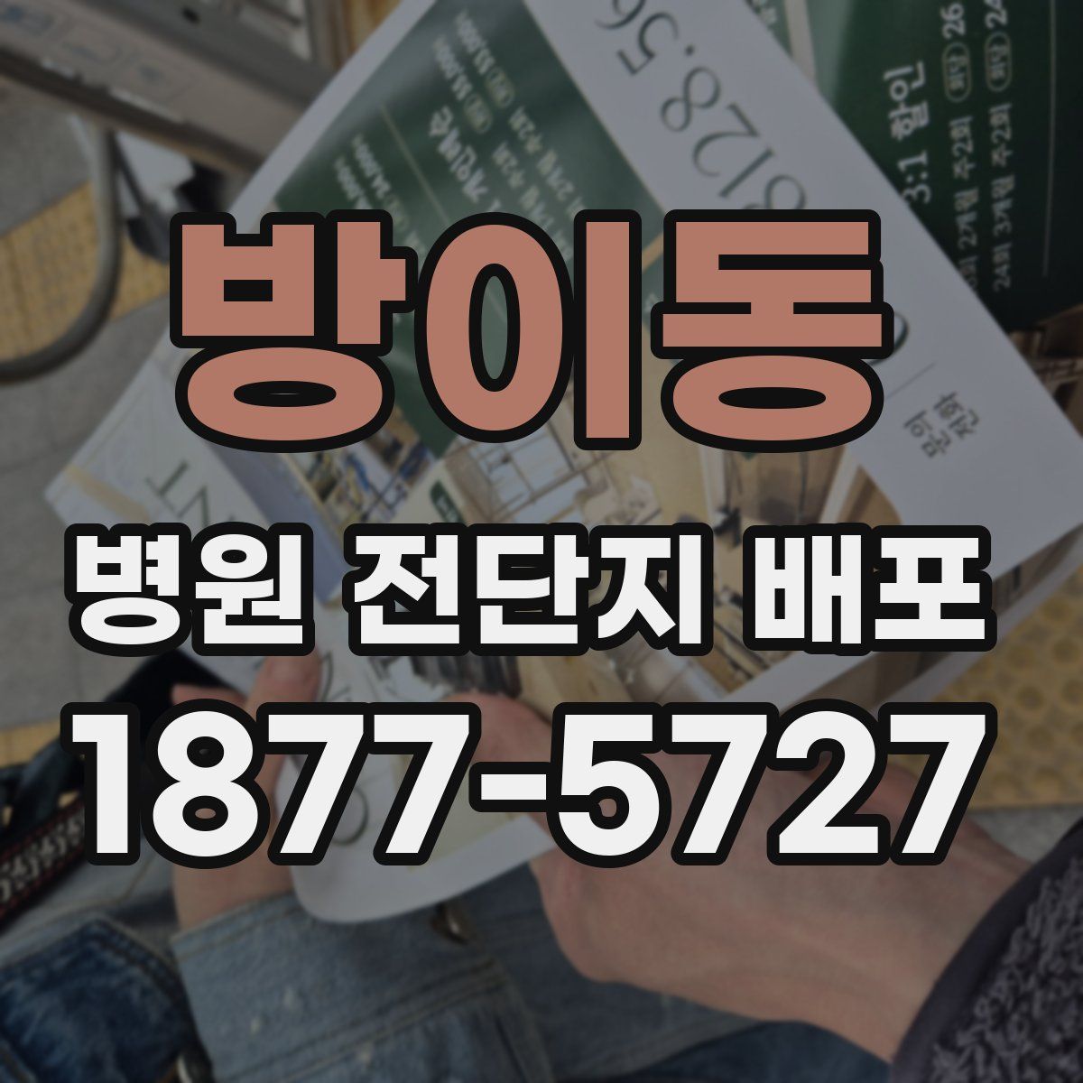 방이동 병원 전단지 배포