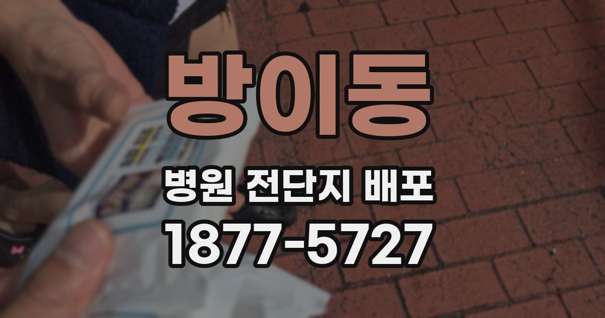 방이동 병원 전단지 배포