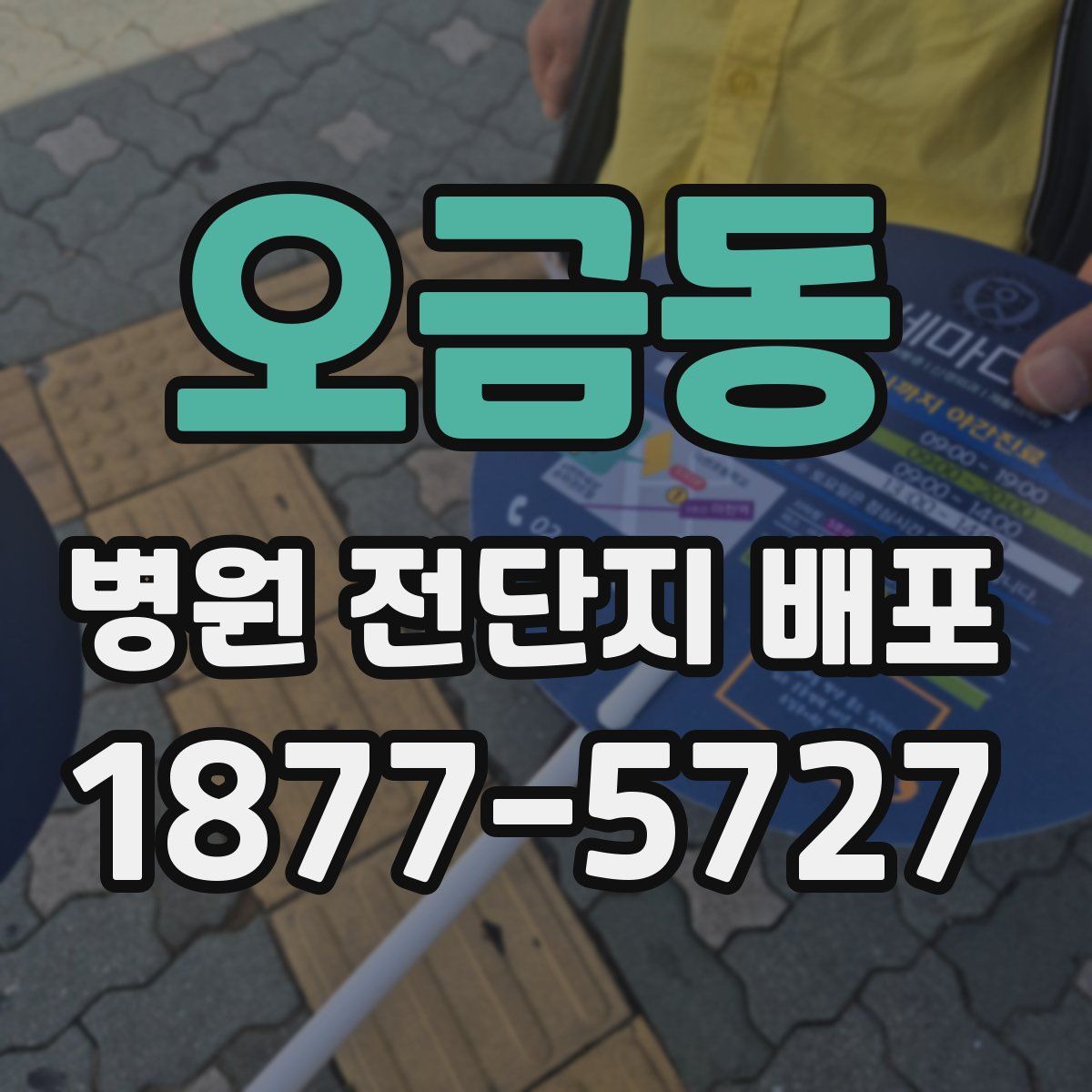 오금동 병원 전단지 배포
