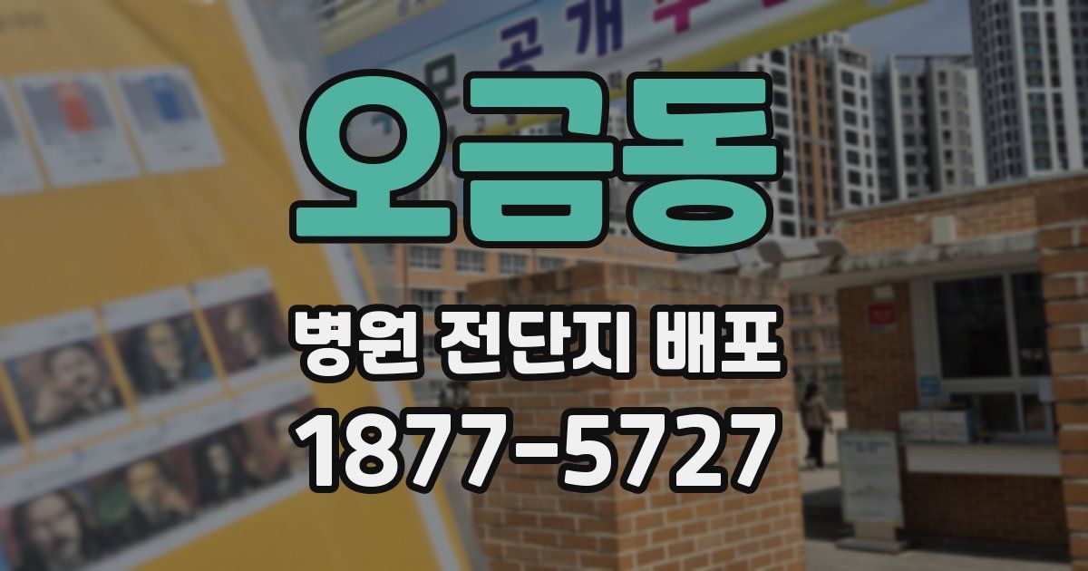 오금동 병원 전단지 배포