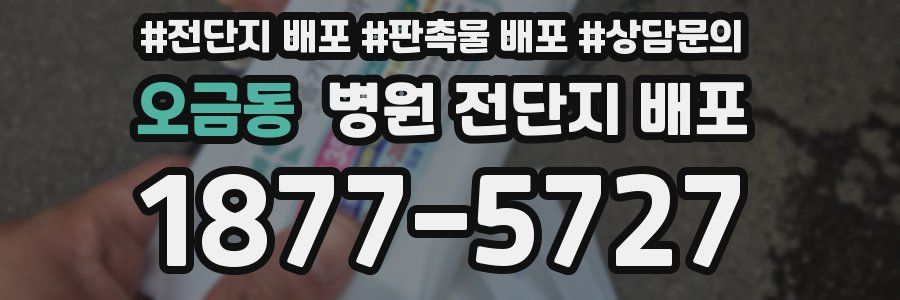 오금동 병원 전단지 배포