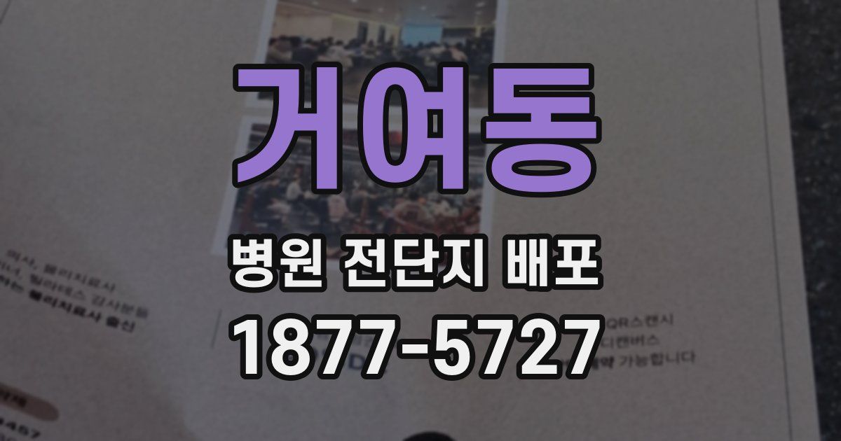 거여동 병원 전단지 배포