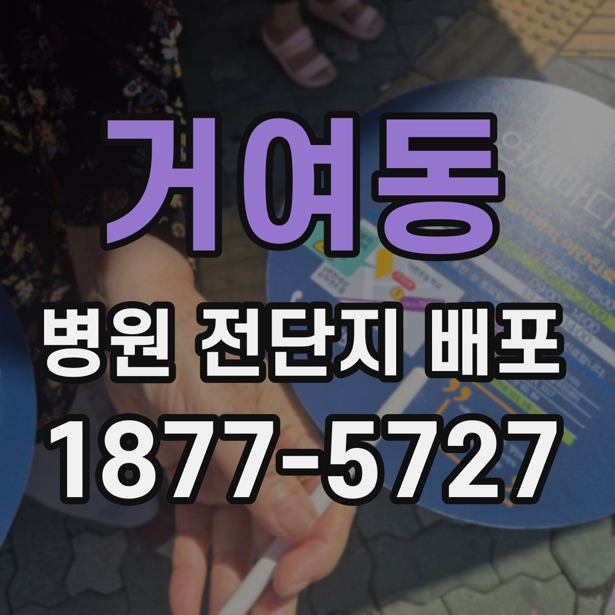 거여동 병원 전단지 배포