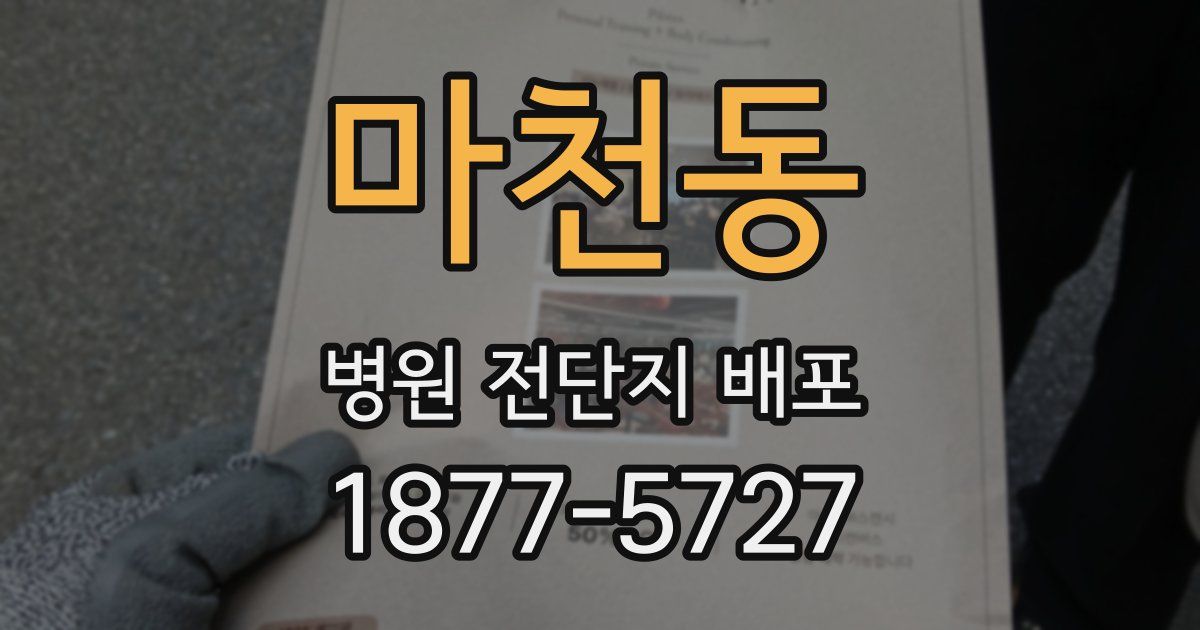 마천동 병원 전단지 배포
