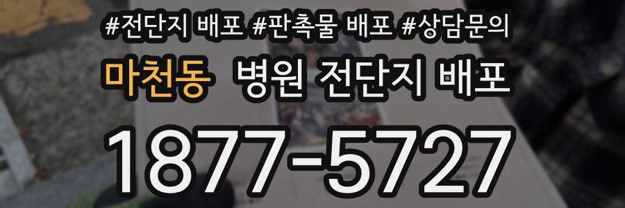마천동 병원 전단지 배포