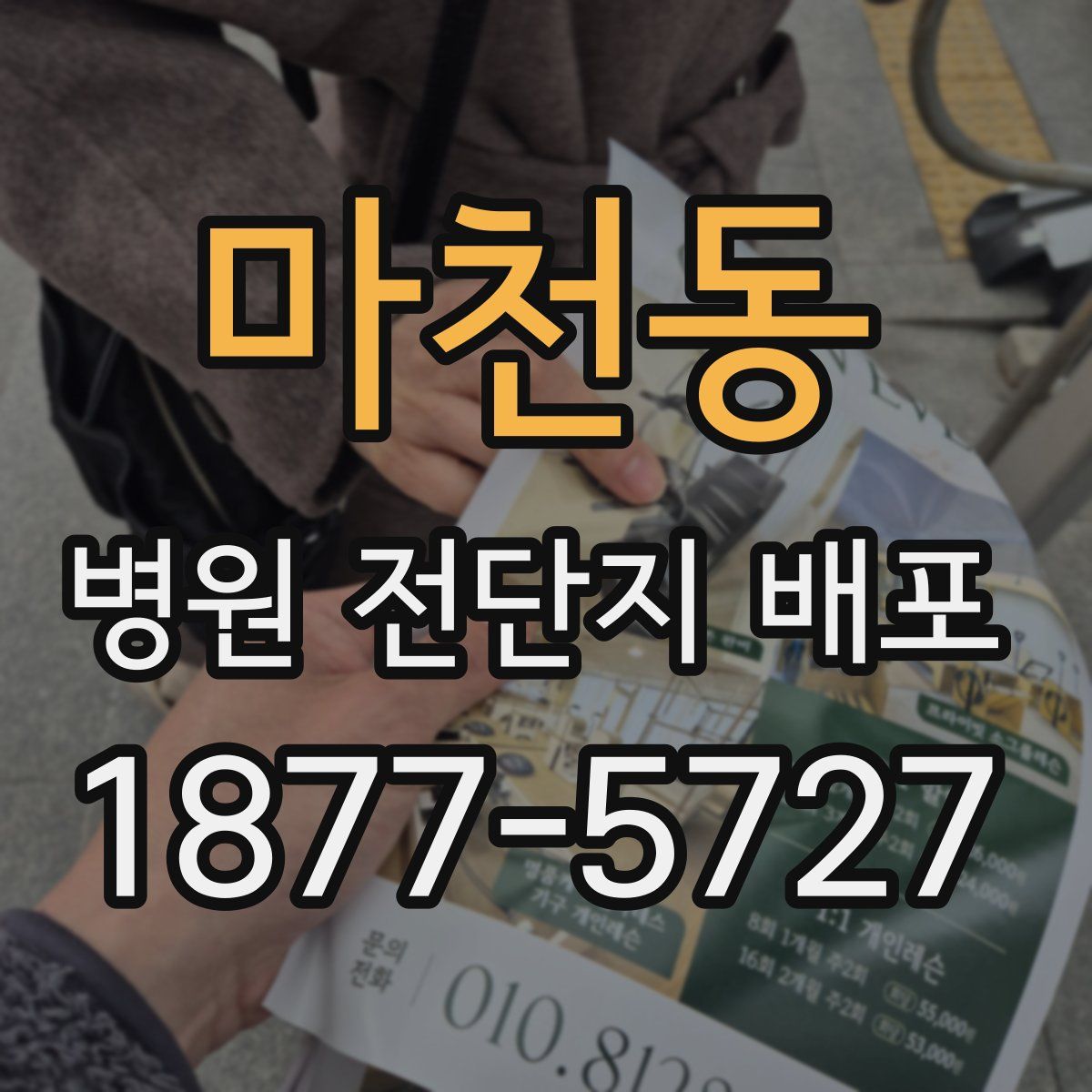 마천동 병원 전단지 배포
