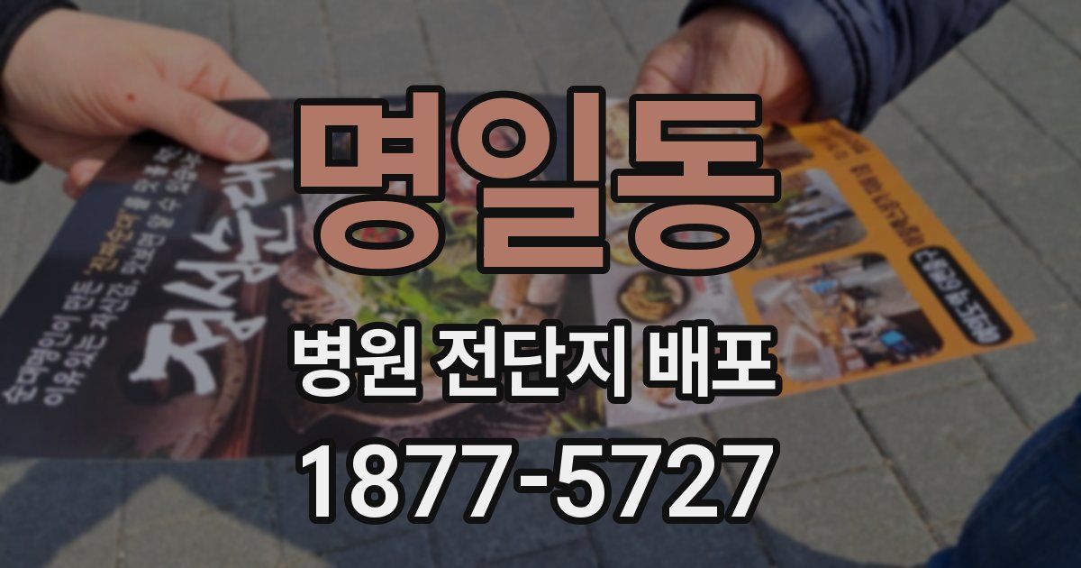 명일동 병원 전단지 배포