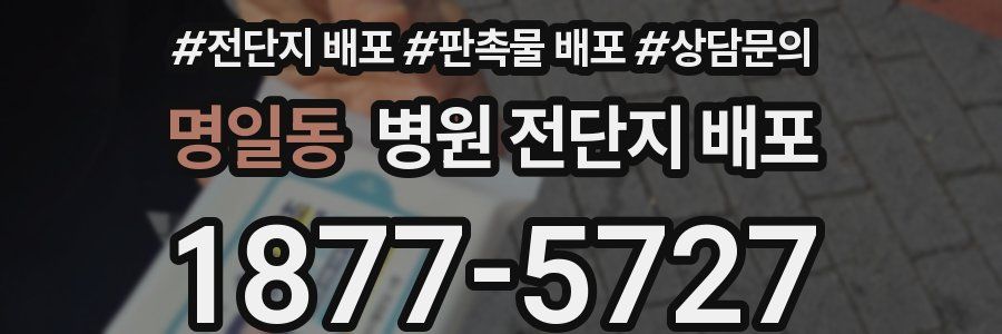 명일동 병원 전단지 배포