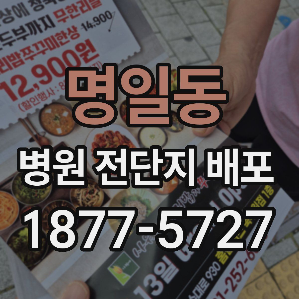 명일동 병원 전단지 배포