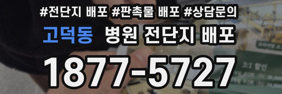 고덕동 병원 전단지 배포