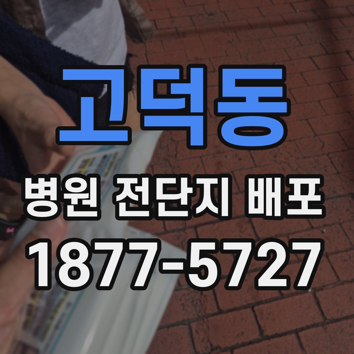 고덕동 병원 전단지 배포