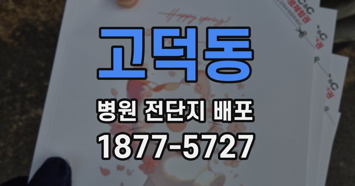고덕동 병원 전단지 배포