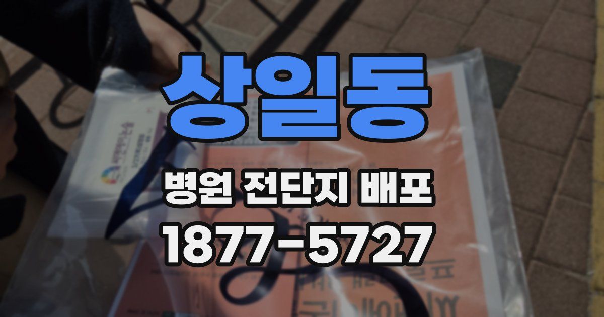 상일동 병원 전단지 배포
