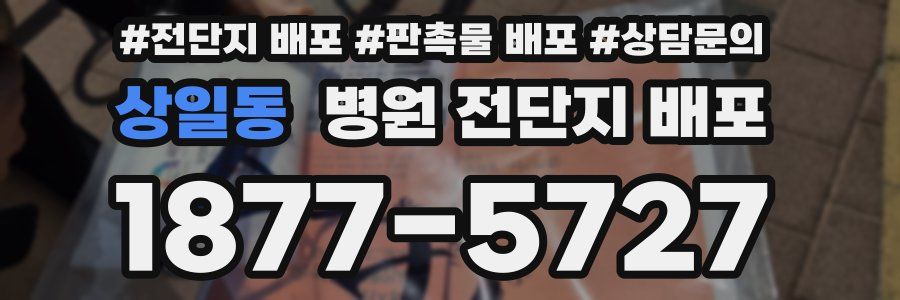 상일동 병원 전단지 배포