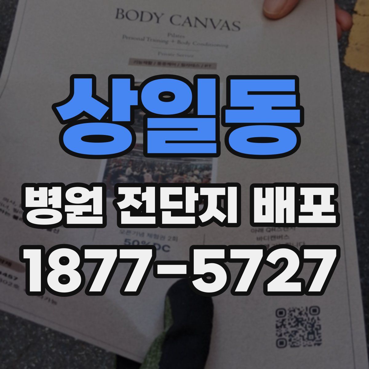 상일동 병원 전단지 배포