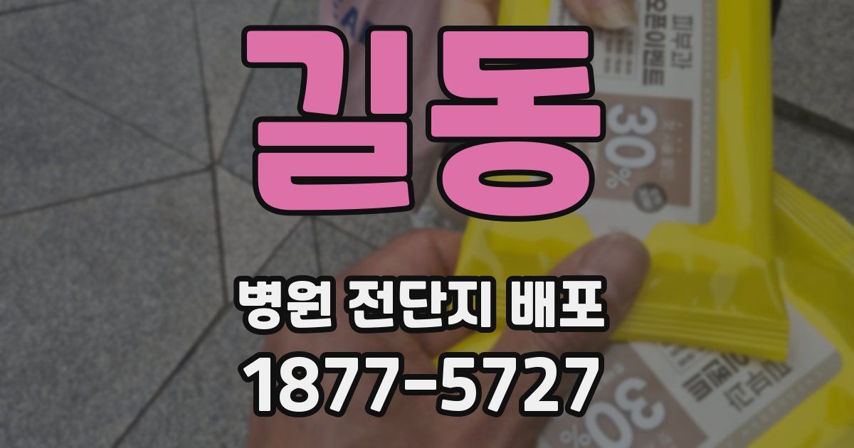 길동 병원 전단지 배포
