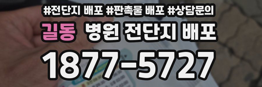 길동 병원 전단지 배포