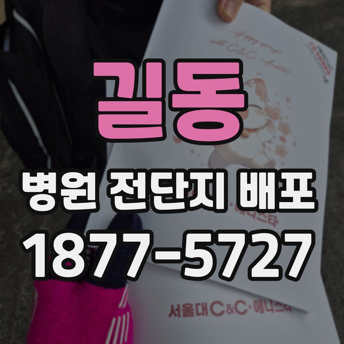길동 병원 전단지 배포