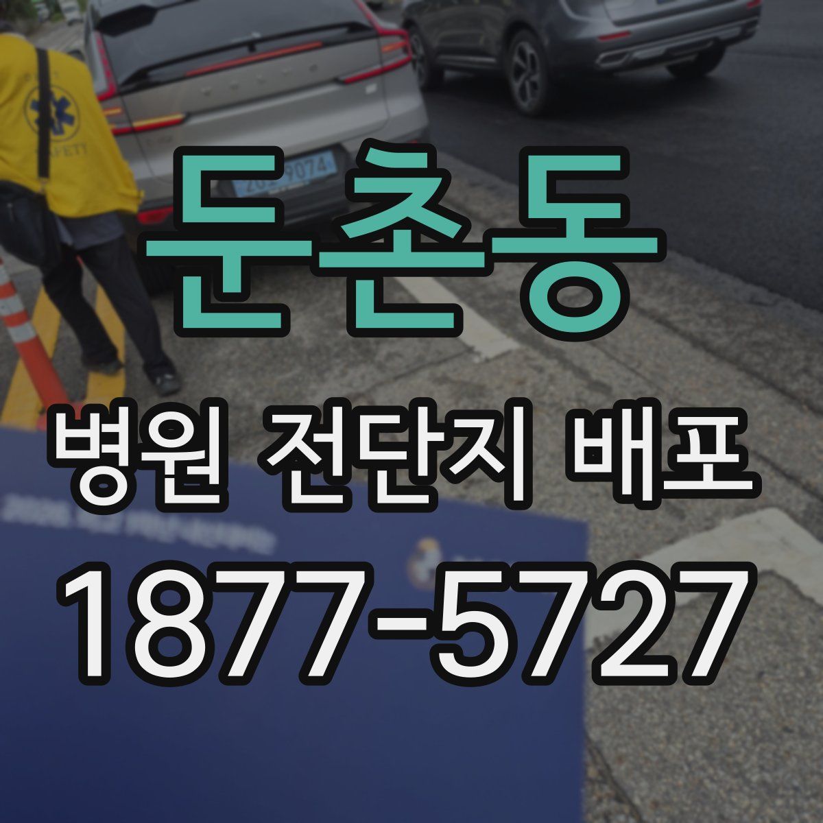 둔촌동 병원 전단지 배포