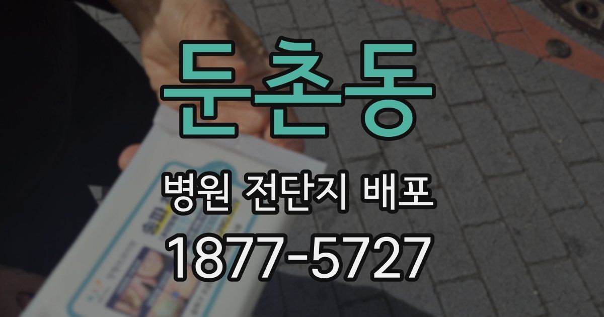 둔촌동 병원 전단지 배포