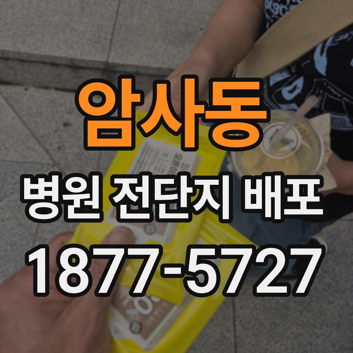 암사동 병원 전단지 배포
