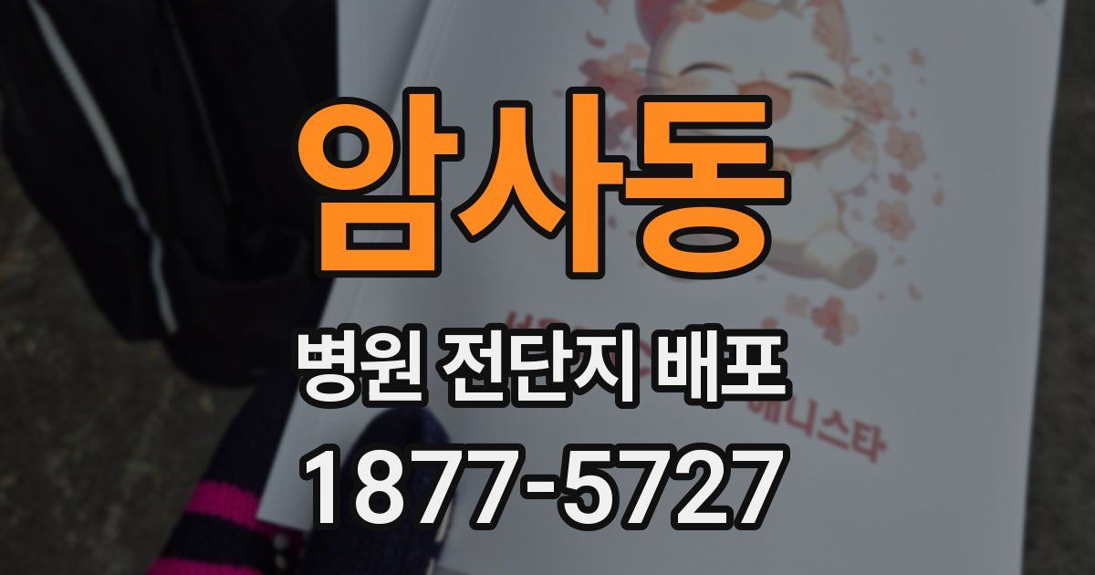 암사동 병원 전단지 배포