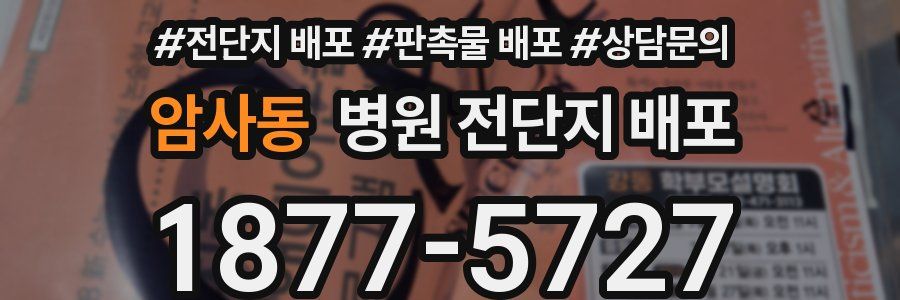 암사동 병원 전단지 배포